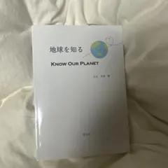 地球を知る Know Our Planet
