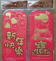 【未開封】すみっコぐらし お年玉袋 2種セット