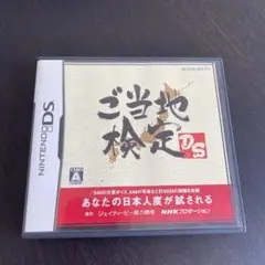 ご当地検定DS
