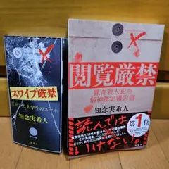 スワイプ厳禁、閲覧厳禁 セット　知念実希人