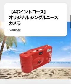 コカ・コーラ オリジナル シングルユースカメラ 非売品 当選品