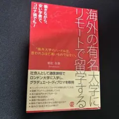 海外の有名大学に、リモートで留学する