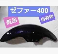 Z400FX用エンデ管50.8π ゼファーz400gp gpz400f Z400FX用エンデ管50.8π ゼファーz400gp gpz400f - メルカリ