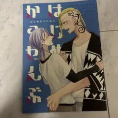 東京リベンジャーズ 同人誌 ドラみつ 龍宮寺堅 三ツ谷隆　全年齢