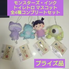 モンスターズ・インク ブー トイレトロ マスコット 全4種コンプリート セットのサムネイル