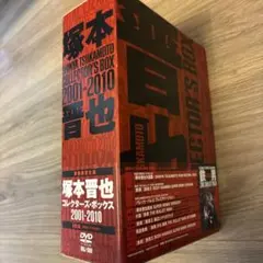 塚本晋也　コレクターズボックス 塚本晋也 COLLECTORS BOX 2001-2010 | HMV&BOOKS online - BBBJ-9000