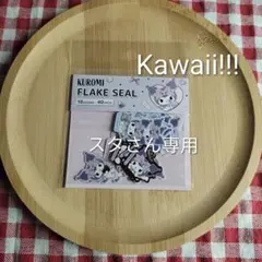 スタさん専用　サンリオ　クロミちゃん　万博シール　文房具