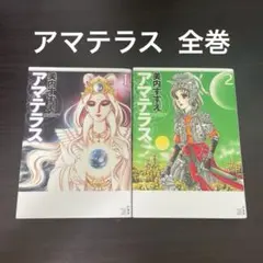 アマテラス 新装版 全巻セット - メルカリ