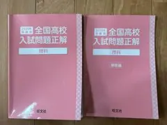 2025年最新】全国高校入試問題正解 2025の人気アイテム - メルカリ