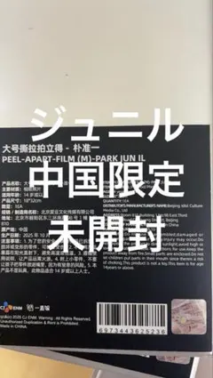 ボイプラ2 アーカイブ展 上海 ジュニルピールアパートフィルム　トレカ