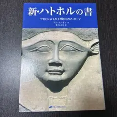 新・ハトホルの書 アセンションした文明からのメッセージ