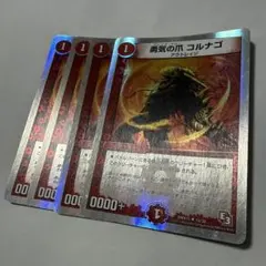 勇気の爪コルナゴ　4枚　デュエルマスターズ