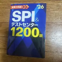 SPI＆テストセンター1200題 '26