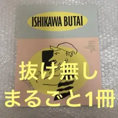 いしかわ舞台　梅津瑞樹　藤井直樹　今井翼　安井謙太郎