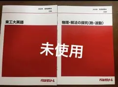 2025年最新】代ゼミ 東大模試の人気アイテム - メルカリ