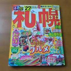 るるぶ 札幌 小樽 富良野 旭山動物園 '27