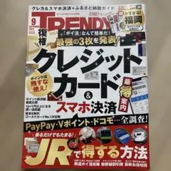 TRENDY 9月号 クレジットカード特集