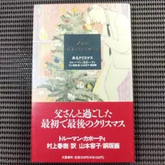 『あるクリスマス』 トルーマン·カポーティ/著 村上春樹/訳　山本容子/銅版画