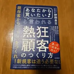 あなたから買いたい！熱狂顧客のつくり方