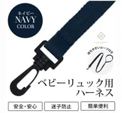ネイビー ベビーリュック用ハーネス