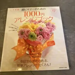 超ビギナーのための1000円アレンジ　フラワーアレンジメント　お花　花時間