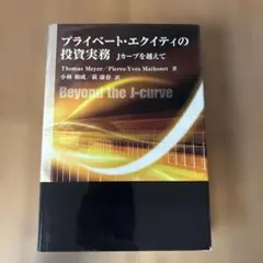 プライベート・エクイティの投資実務 : Jカーブを越えて