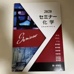 2020 セミナー 化学