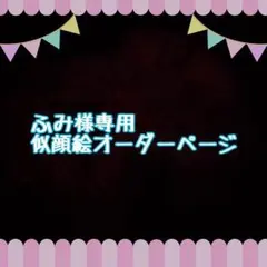ふみ様専用似顔絵ご確認ページ