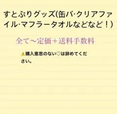 すとぷり グッズまとめ