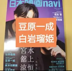 豆原一成　白岩瑠姫　日本映画navi vol.119　切り抜き