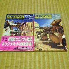 （全巻完結セット）機動戦士ガンダム戦記　1～2