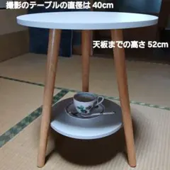 完成品　直径40cm 丸テーブル　サイドテーブル　ナイトテーブル　カフェテーブル