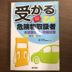 受かる乙4 危険物取扱者