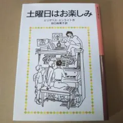 土曜日はお楽しみ