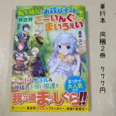 ♡「転生幼女はお詫びチートで異世界ごーいんぐまいうぇい」