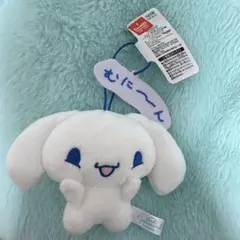 【アミューズメント景品】シナモロール☆ぬいぐるみ 小型 白　むに〜ん