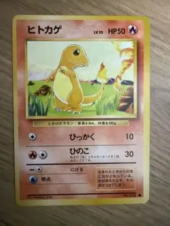 ポケモンカード ヒトカゲ 旧裏面