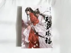 天官賜福 ベトナム版2巻 ソフトカバー 未開封 - メルカリ