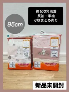 【未開封発送】長袖　半袖　シャツ 肌着　インナー　6枚セット 95cm 西松屋