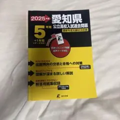 2025年度 愛知県 公立高校入試過去問題集