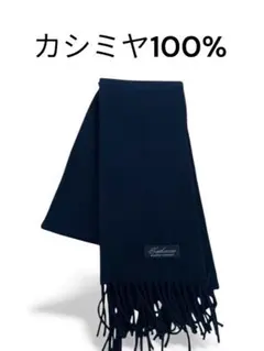 Cashmere カシミヤ100% ネイビー マフラー