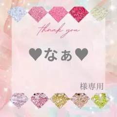 【速達】♥なぁ♥様