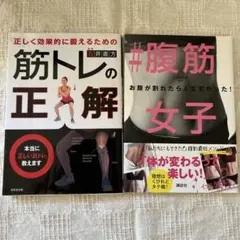 筋トレの正解 #腹筋女子 2冊セット