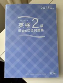 英検準2級過去6回全問題集 : 文部科学省後援 2023年度版