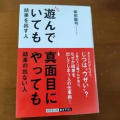 遊んでいても真面目にやっても結果を出す人
