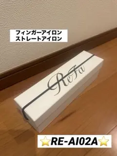 Refa リファビューテック　フィンガーアイロン RE-A102A　ホワイト