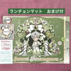 【鬼滅の刃】　不死川実弥　ランチョンマット　誕生祭2025 バースデー