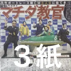 町田啓太　12/23付スポーツ新聞３紙セット