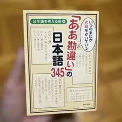 ああ勘違いの日本語345 9/30までの出品‼️