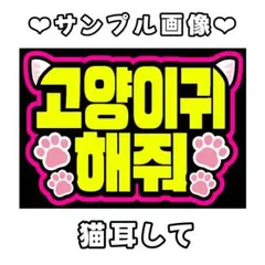 【猫耳して】　A4 ファンサボード　応援ボード　ペンサボード　韓国語　ハングル
